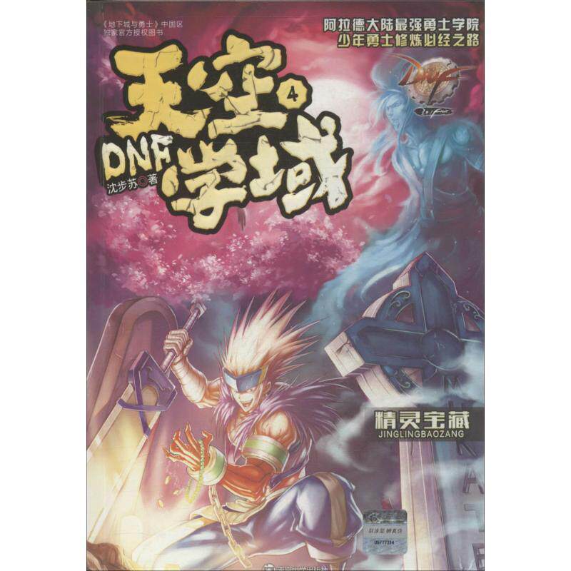 沈步苏 著作DNF天空学域 4 精灵宝藏（正版旧书包邮）南京大学出版社9787305121456