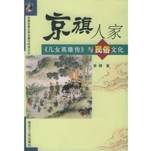李婷 著京旗人家:《儿女英雄传》与民俗文化(正版旧书包邮)黑龙江人民出版社9787207065544