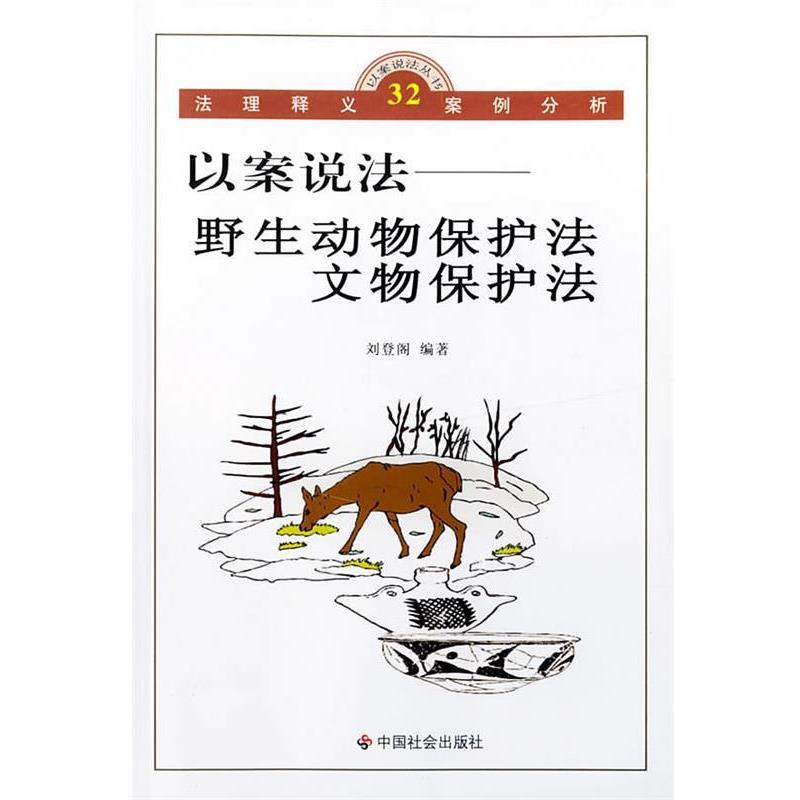 刘登阁　编著以案说法-野生动物保护法文物保护法（正版旧书包邮）中国社会出版社9787508710815
