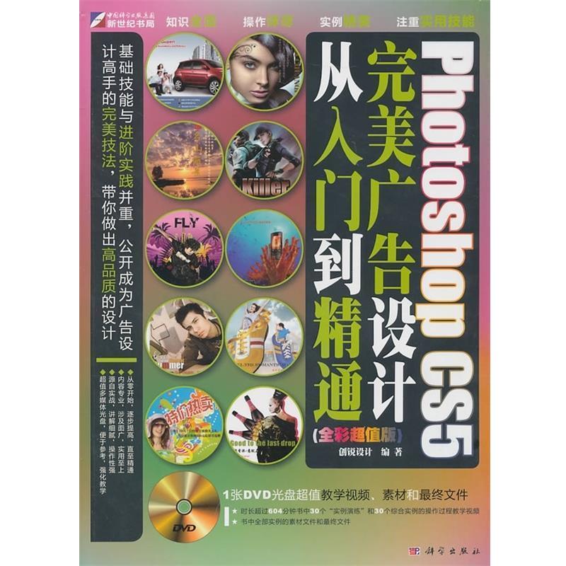 创锐设计 著Photoshop CS5完美广告设计从入门到精通（正版旧书包邮）科学出版社9787030287144
