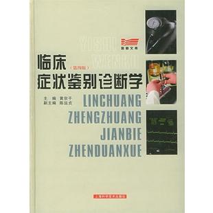 主编临床症状鉴别诊断学 上海科学技术出版 正版 包邮 社9787532356652 旧书 黄宗干