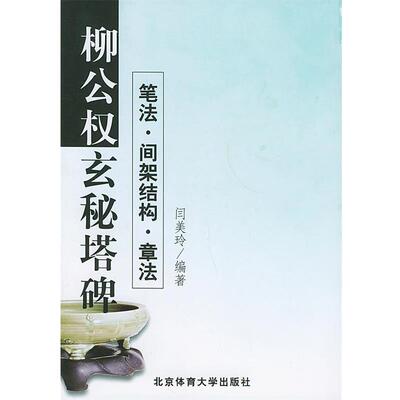 闫美玲 编著柳公权《玄秘塔碑》笔法·间架结构·章法（正版旧书包邮）北京体育大学出版社9787811002102