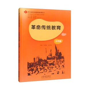 济宁市关心下一代工作委员会,步士金,秦绍忠,李心善,马建国...革命传统教育（正版旧书包邮）山东大学出版社9787560775883