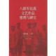 包邮 联合整理 社 武汉大学出版 下册 八路军太行纪念馆 八路军抗战文艺作品整理与研究 旧书 本卷整话剧卷 正版