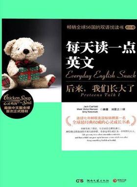 Jack Canfield, Mark Victor Hansen, Amy Newmark 编著,刘蒙之 译每天读一点英文:后来，我们长大了（正版旧书包邮）湖南文艺出版