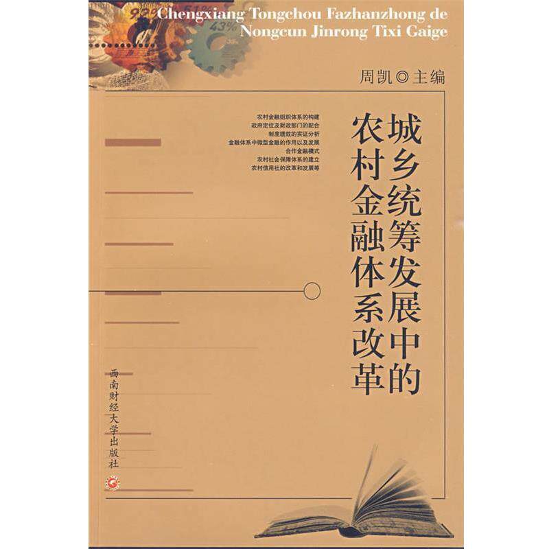 周凯　主编城乡统筹发展中的农村金融体系改革（正版旧书包邮）西南财经大学出版社9787811384420