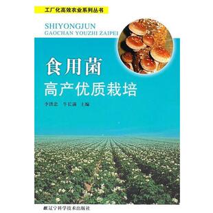 李洪忠,牛长满食用菌高产优质栽培（正版旧书包邮）辽宁科学技术出版社9787538167559