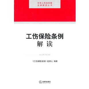 《工伤保险条例》起草人 编著工伤保险条例解读(正版旧书包邮)法律出版社9787511816702