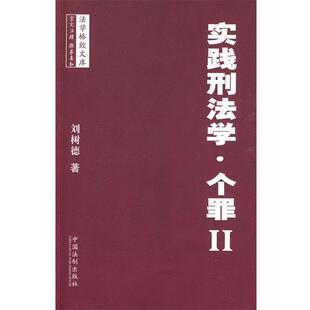 刘树德 著实践刑法学（正版旧书包邮）中国法制出版社9787509314418