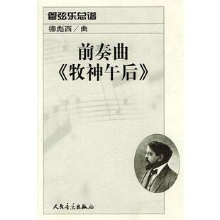 （法）德彪西 作曲前奏曲《牧神午后》：管弦乐总谱（正版旧书包邮）人民音乐出版社9787103022337