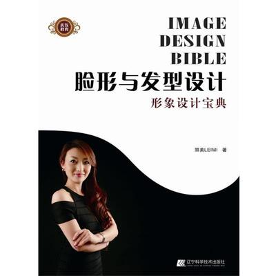 丽美LEIMI著脸形与发型设计（正版旧书包邮）辽宁科学技术出版社9787538178722