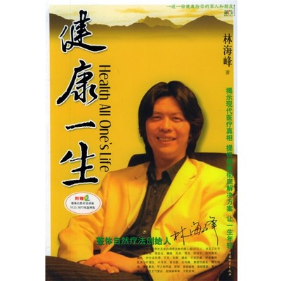 林海峰 著健康一生（正版旧书包邮）中国财富出版社9787504722881