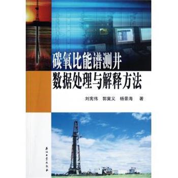 刘宪伟,郭冀义,杨景海 著碳氧比能谱测井数据处理与解释方法（正版旧书包邮）石油工业出版社9787502192051