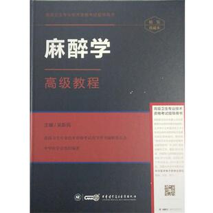 吴新民 著麻醉学高级教程（正版旧书包邮）中华医学电子音像出版社9787830050894