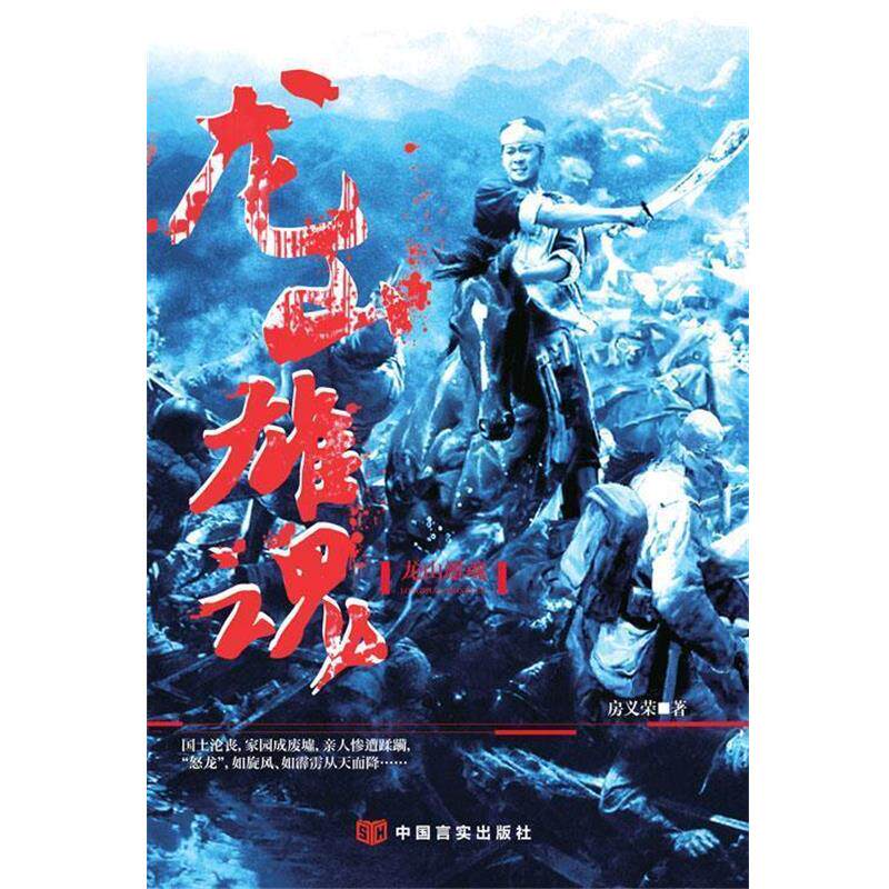 房义荣 著龙山雄魂（正版旧书包邮）中国言实出版社9787517107521