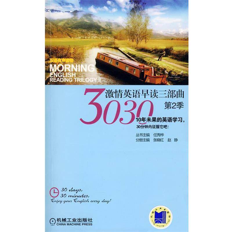 张晓红,赵静　主编3030激情英语早读三部曲第2季附光盘（正版旧书包邮）机械工业出版社9787111284505