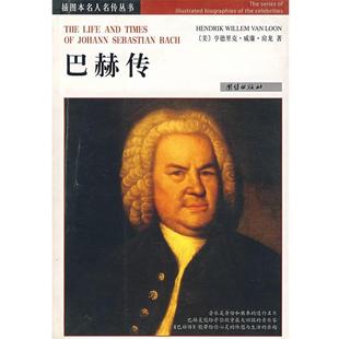 (美)亨德里克·威廉·房龙　著,易龙　著巴赫传（正版旧书包邮）团结出版社9787801307828