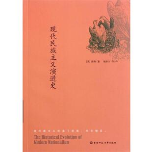 海斯,帕米尔等现代民族主义演进史（正版旧书包邮）华东师范大学出版社9787561785690