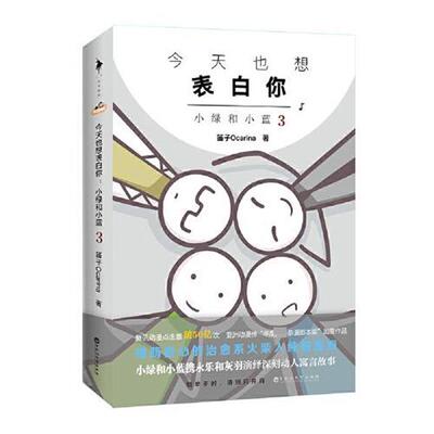 笛子Ocarina白马时光出品今天也想表白你:小绿和小蓝3（正版旧书包邮）百花洲文艺出版社9787550033627