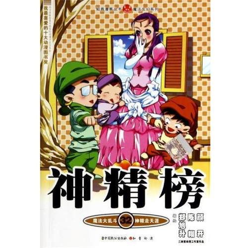 郑旭升,陈翔,颜开 绘知音漫客丛书·魔法玄幻系列:神精榜32（正版旧书包邮）中国致公出版社9787514506716