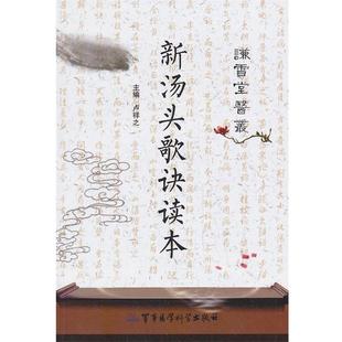 主编卢祥之新汤头歌诀读本（正版旧书包邮）军事医学科学出版社9787516302637