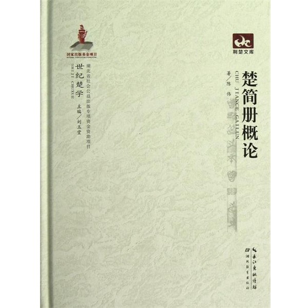 陈伟 著,刘玉堂 编荆楚文库:楚简册概论（正版旧书包邮）湖北教育出版社9787535171115