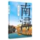 浙江摄影出版 阮仪三 社9787551409384 旧书 包邮 著南浔 正版