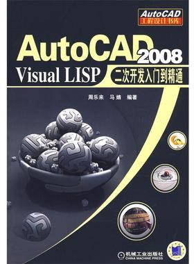 周乐来,马婧 编著AutoCAD 2008:Visual LISP二次开发入门到精通（正版旧书包邮）机械工业出版社9787111237044