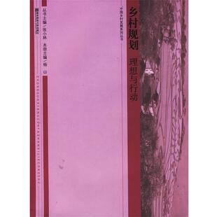杨山　主编乡村规划：理想与行动（正版旧书包邮）南京师范大学9787811016734