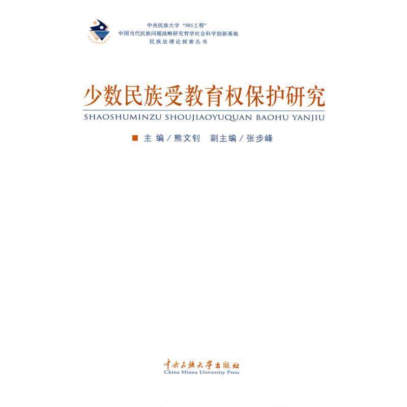 熊文钊 编少数民族受教育权保护研究（正版旧书包邮）中央民族大学出版社9787811087635
