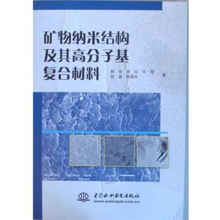 正版 著矿物纳米结构及其高分子基复合材料 旧书 包邮 社9787508492070 韩炜 中国水利水电出版 等