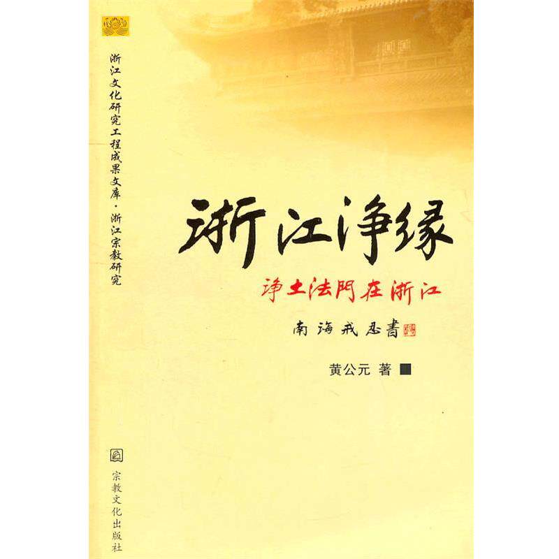 黄元公　著浙江净缘—净土法门在浙江（正版旧书包邮）宗教文化出版社9787801237491