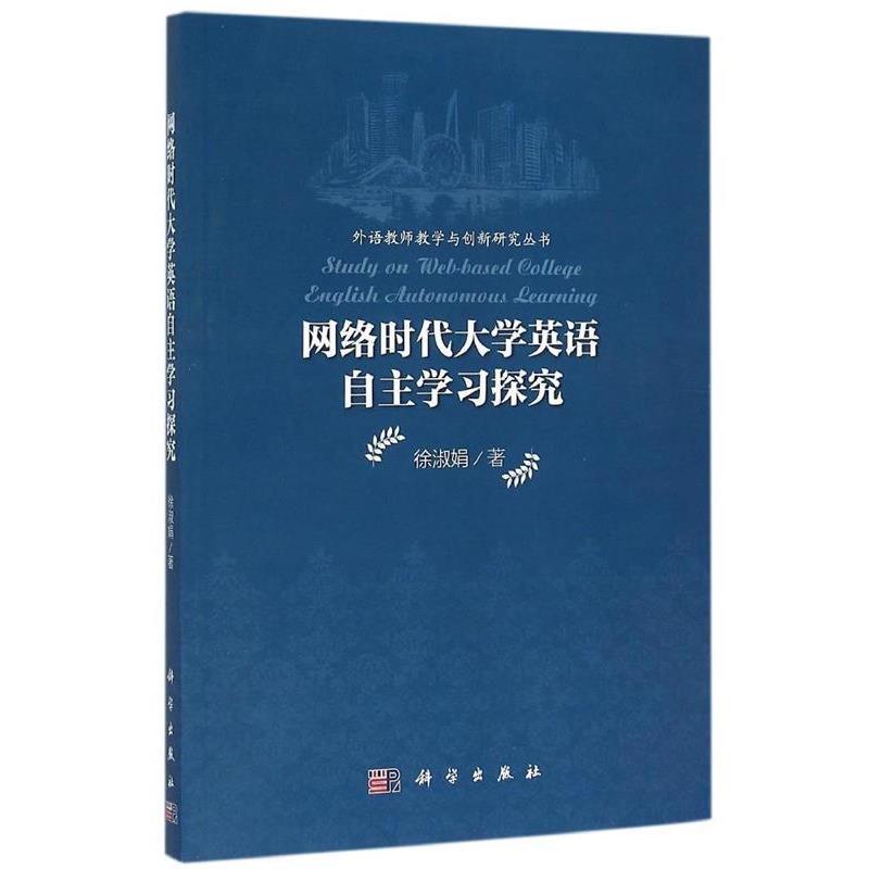 徐淑娟网络时代大学英语自主学习研究（正版旧书包邮）科学出版社9787030457097