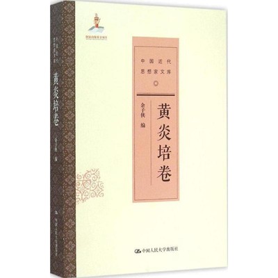 余子侠　编黄炎培卷（正版旧书包邮）中国人民大学出版社9787300209241