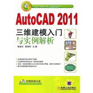 杨老记,梁海利　主编AUTO CAD2011三维建模入门与实例解析（正版旧书包邮）机械工业出版社9787111338109