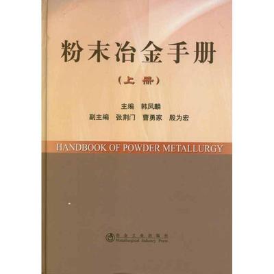 韩凤麟粉末冶金手册（正版旧书包邮）冶金工业出版社9787502454739