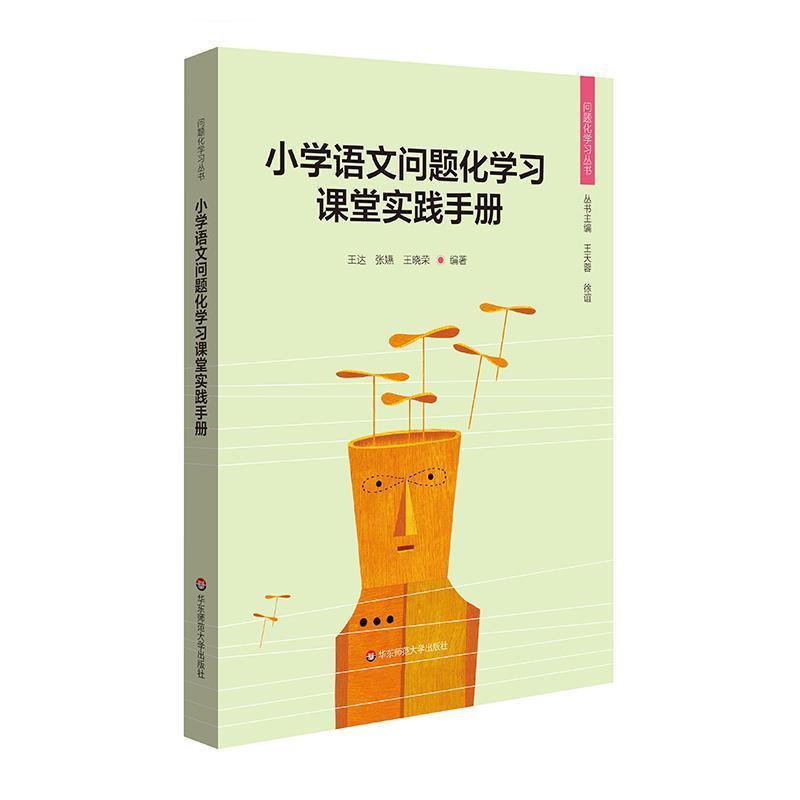 王达,张嬿,王晓荣 著小学语文问题化学习课堂实践手册（正版旧书包邮）华东师范大学出版社9787567584372