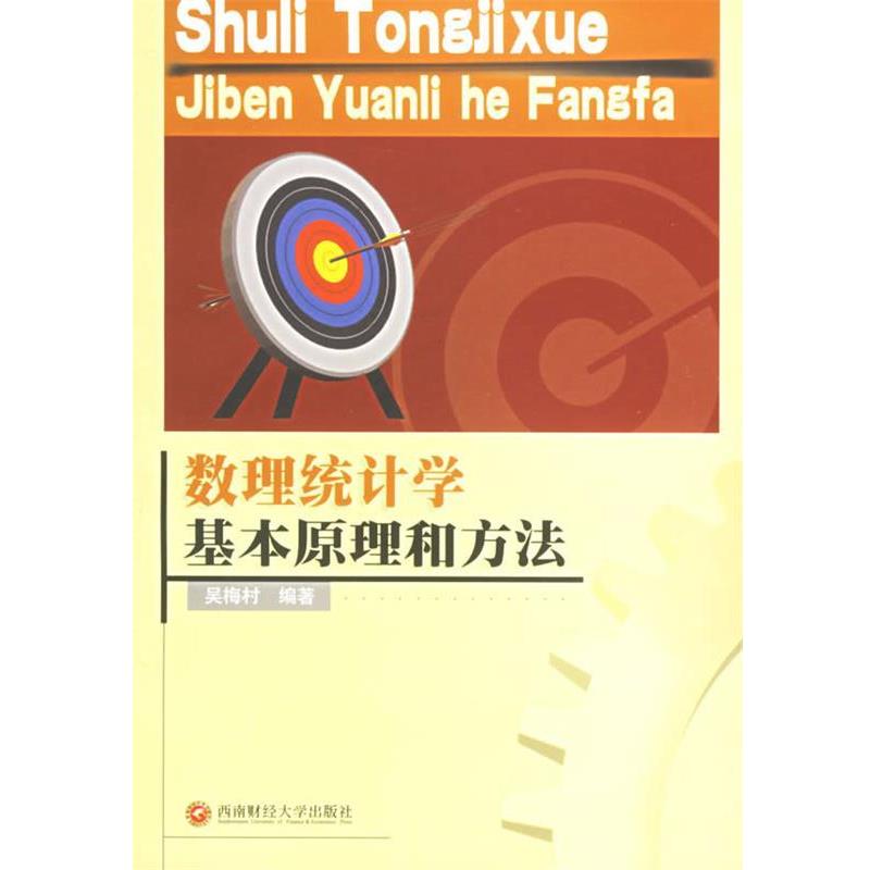 吴梅村 著数理统计学基本原理和方法（正版旧书包邮）西南财经大