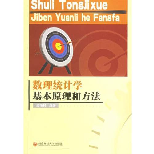 吴梅村 著数理统计学基本原理和方法（正版旧书包邮）西南财经大