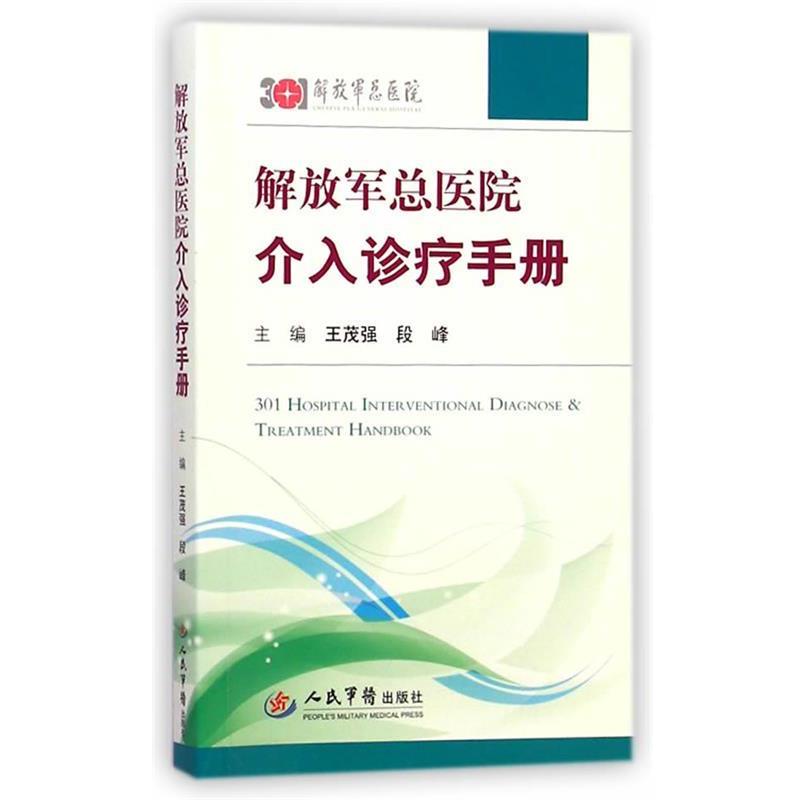 王茂强　,段峰　主编解放军总医院介入诊疗手册（正版旧书包邮）人民军医出版社9787509181072