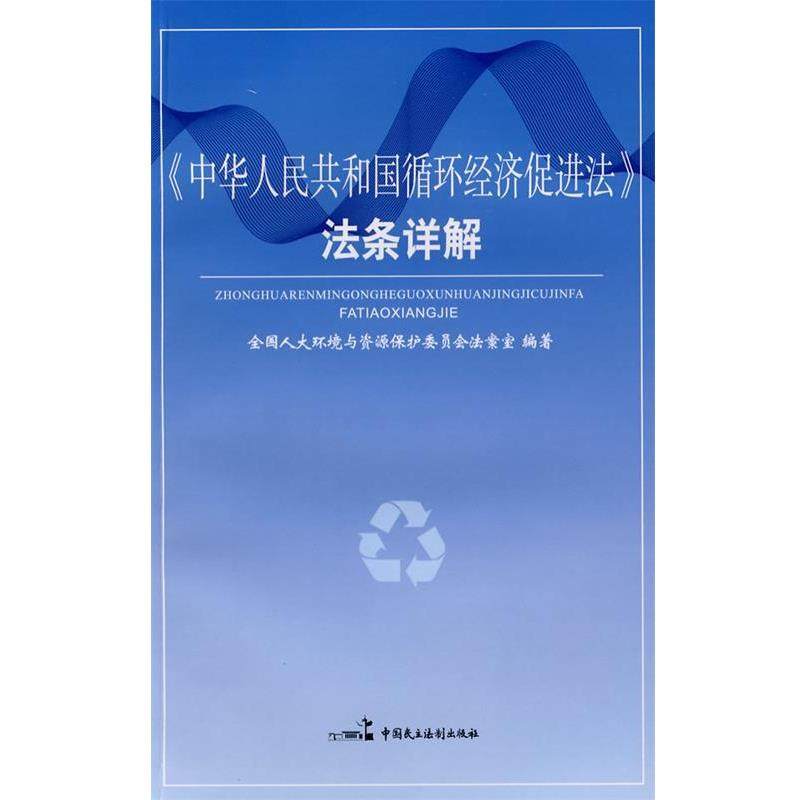 全国人大环境与资源保护委员会法案室　编著中华人民共和国循环经济促进法法条详解（正版旧书包邮）中国民主法制出版社有限公司