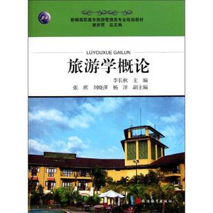 李长秋 主编旅游学概论(正版旧书包邮)旅游教育出版社9787563721511