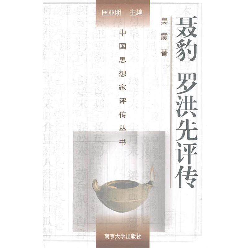 吴震 著聂豹罗洪先评传(正版旧书包邮)南京大学出版社9787305060854