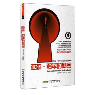 [法]莫里斯·卢布朗[MauriceLeblanc]著亚森·罗苹的秘密（正版旧书包邮）安徽教育出版社9787533662851