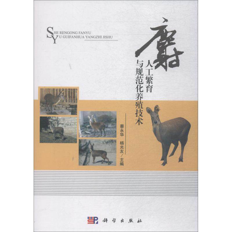 蔡永华,杨光友麝人工繁育与规范化养殖技术（正版旧书包邮）科学出版社9787030590084