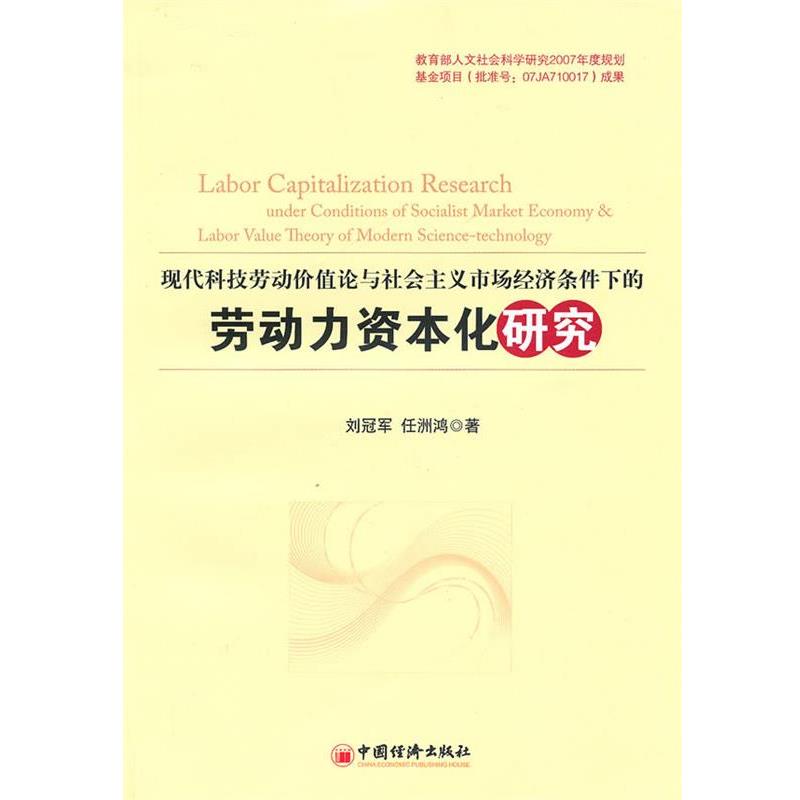 刘冠军,任洲鸿　著现代科技劳动价值论与社会主义市场经济条件下的劳动力资本化研究（正版旧书包邮）中国经济出版社9787501799435