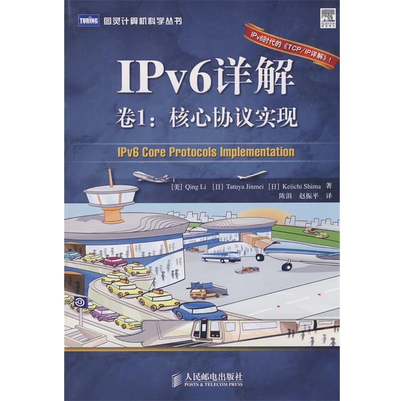 (美)李清 等著,陈涓,赵振平 译IPv6详解 卷1:核心协议实现（正版旧书包邮）人民邮电出版社9787115189509