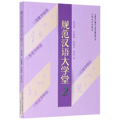 金文明,杜咏秋,田娟华,雷伦规范汉语大学堂（正版旧书包邮）上海文化出版社9787553512877