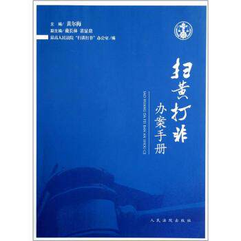 黄尔梅,戴长林,裴显鼎 等 编扫黄打非办案手册（正版旧书包邮）人民法院出版社9787510905063
