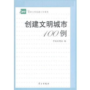 中央文明办　编创建文明城市100例（正版旧书包邮）学习出版社9787801169983